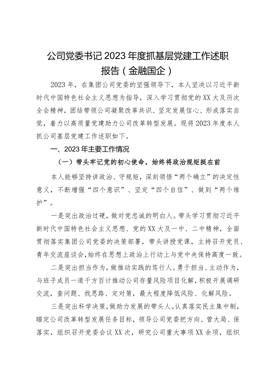 公司党委书记2023抓基层党建工作述职报告（金融国企）.docx_第1页