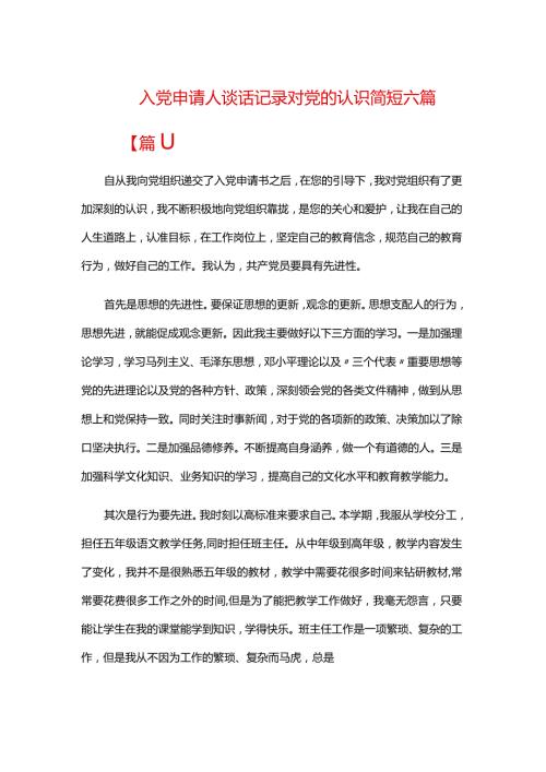 入党申请人谈话记录对党的认识简短六篇.docx