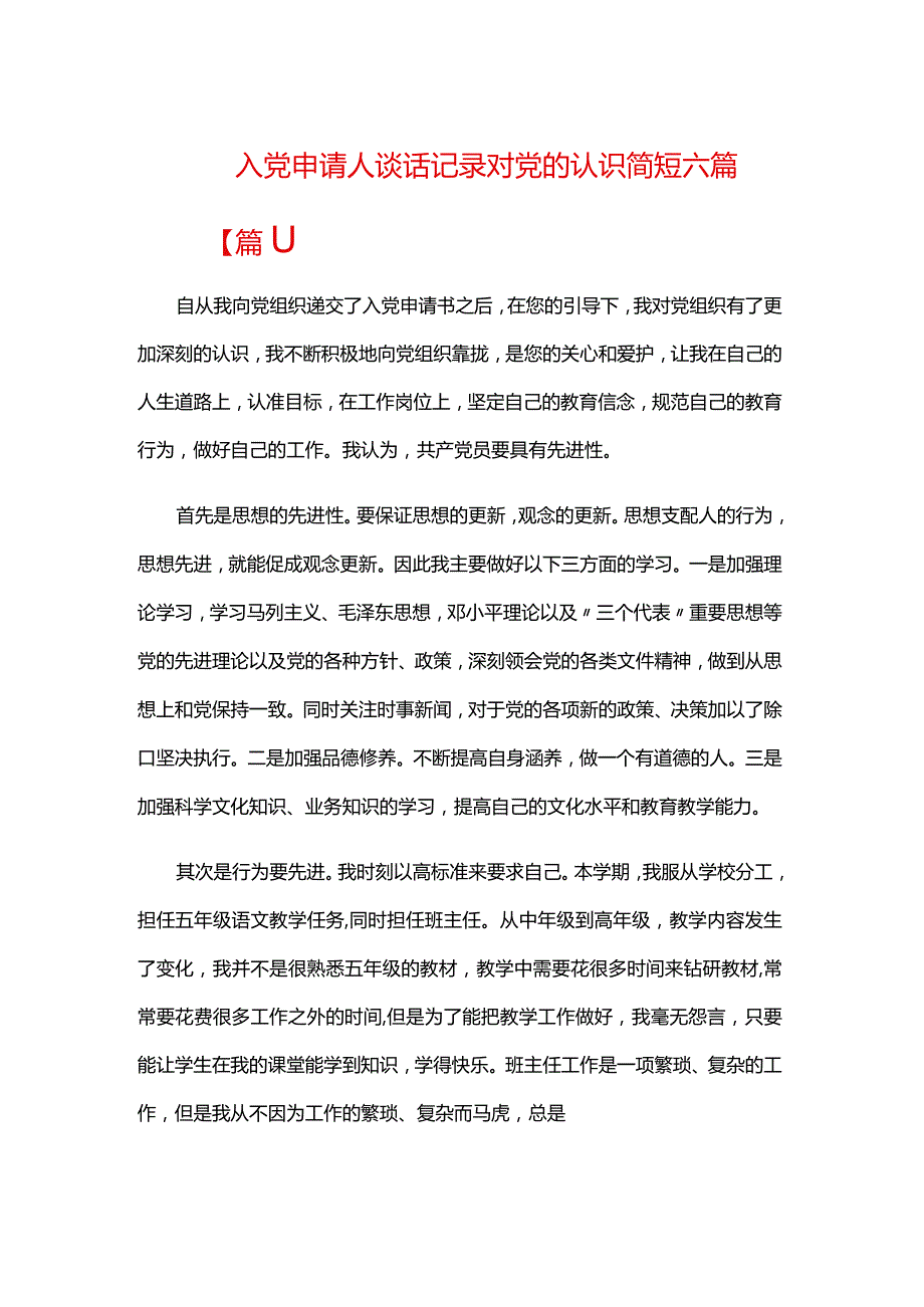 入党申请人谈话记录对党的认识简短六篇.docx_第1页