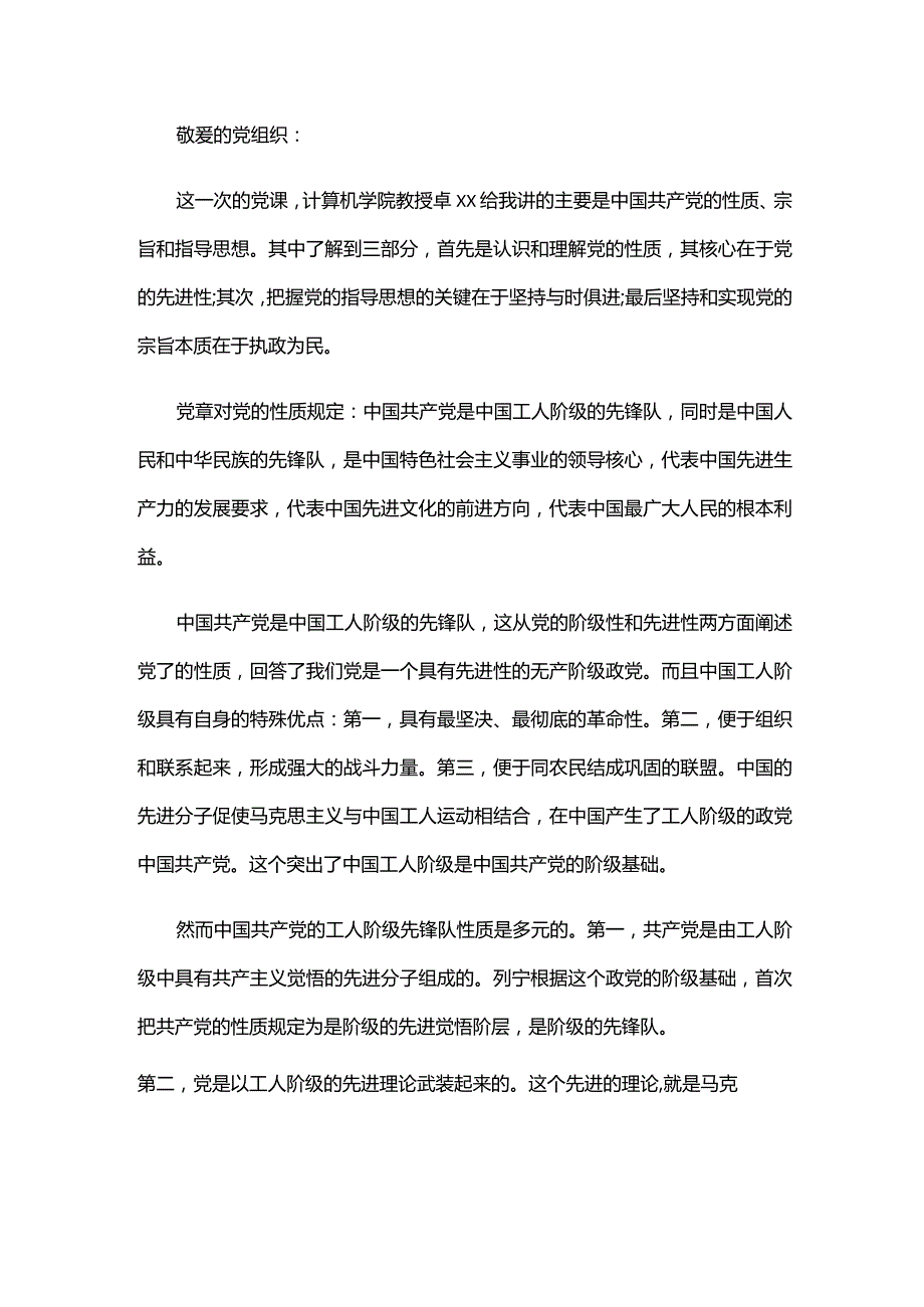 入党申请人谈话记录对党的认识简短六篇.docx_第3页