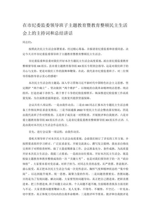 在市纪委监委领导班子主题教育暨教育整顿民主生活会上的主持词和总结讲话.docx