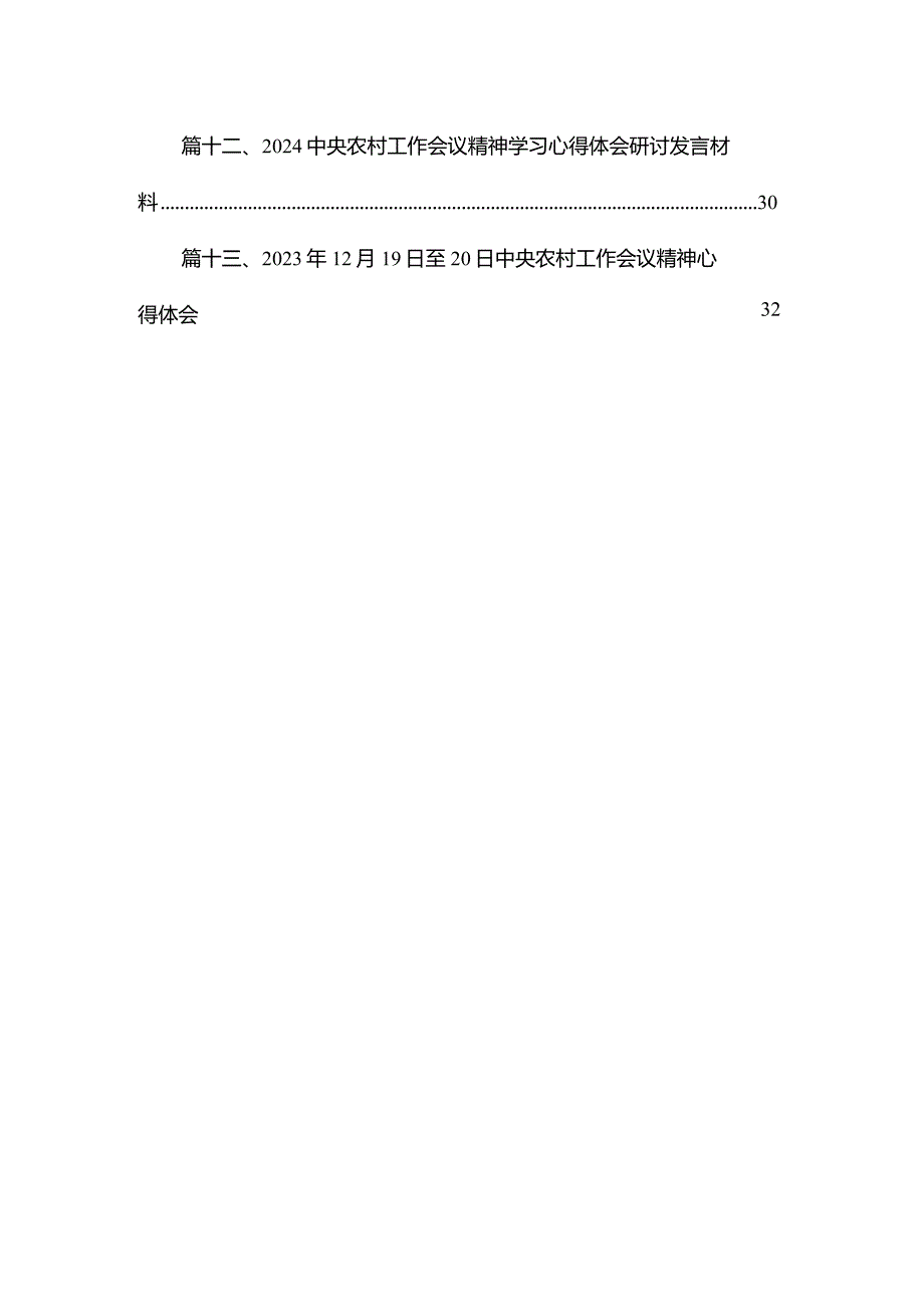 2023年中央农村工作会议心得体会范文精选(13篇).docx_第2页