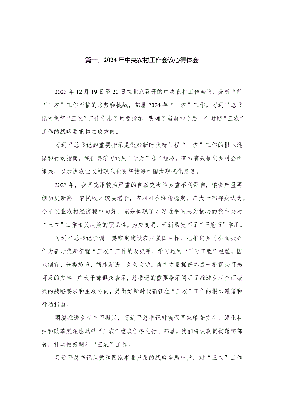 2023年中央农村工作会议心得体会范文精选(13篇).docx_第3页