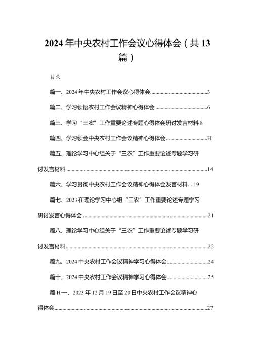 2023年中央农村工作会议心得体会范文精选(13篇).docx