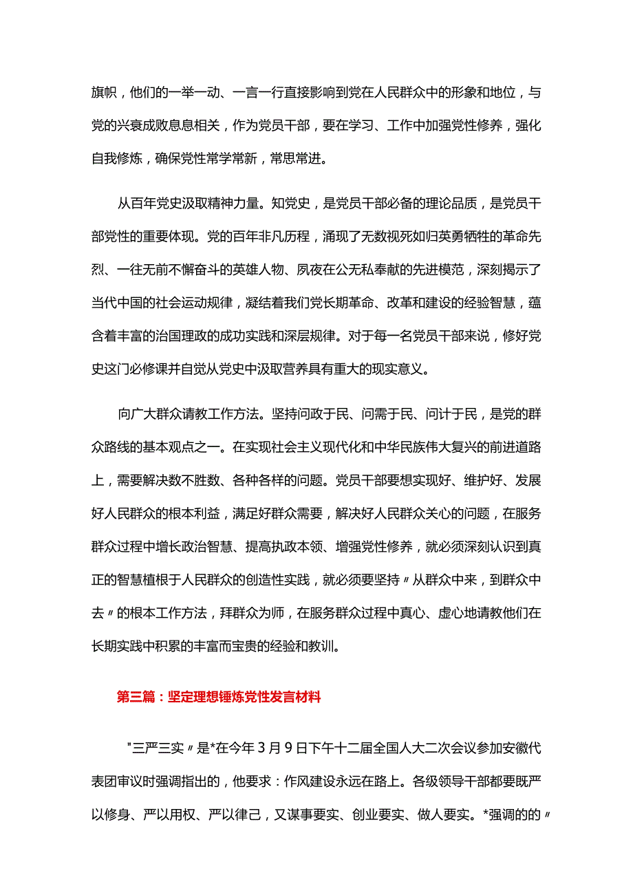坚定理想锤炼党性发言材料六篇.docx_第3页