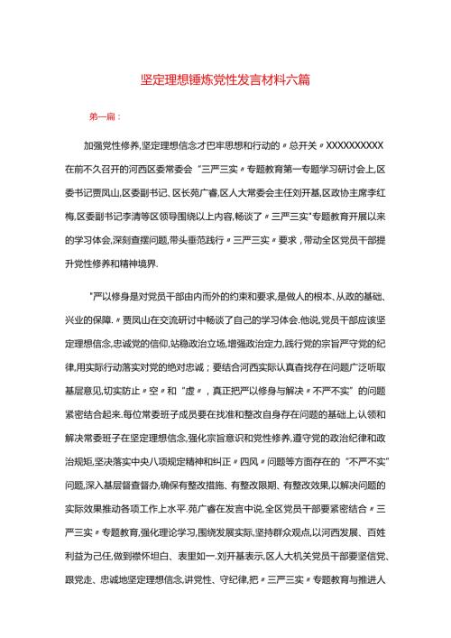 坚定理想锤炼党性发言材料六篇.docx
