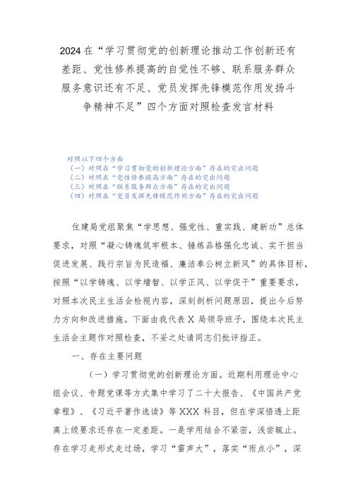 2024在“学习贯彻党的创新理论推动工作创新还有差距、党性修养提高的自觉性不够、联系服务群众服务意识还有不足、党员发挥先锋模范作用发.docx