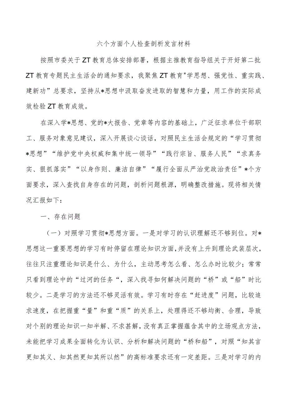 六个方面个人检查剖析发言材料.docx_第1页