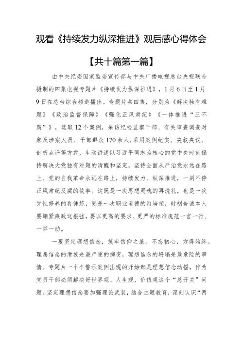 （10篇）观看《持续发力纵深推进》观后感心得体会.docx