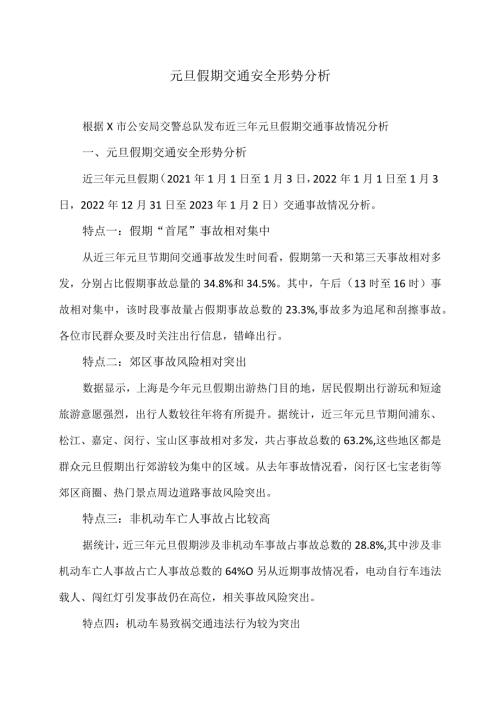 元旦假期交通安全形势分析（2023年）.docx