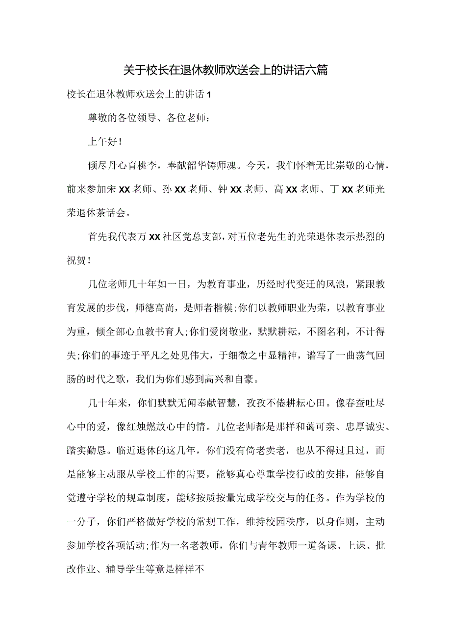 关于校长在退休教师欢送会上的讲话六篇.docx_第1页