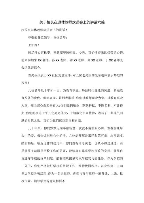 关于校长在退休教师欢送会上的讲话六篇.docx