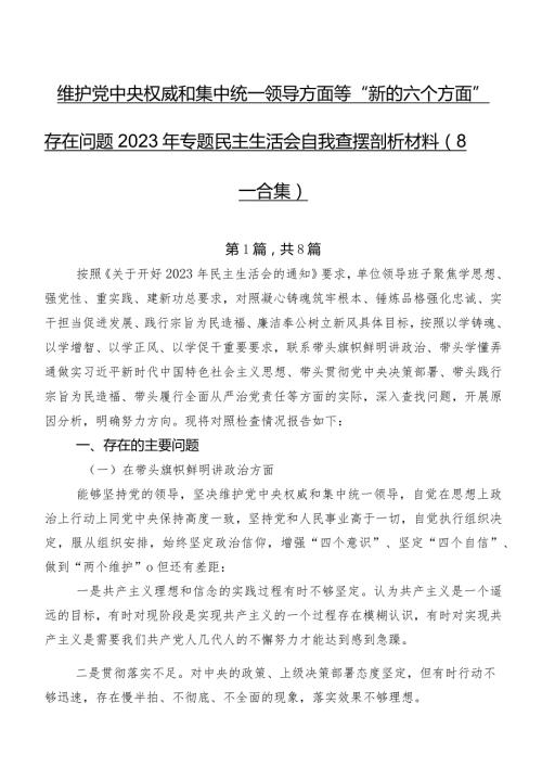 维护党中央权威和集中统一领导方面等“新的六个方面”存在问题2023年专题民主生活会自我查摆剖析材料（8篇合集）.docx