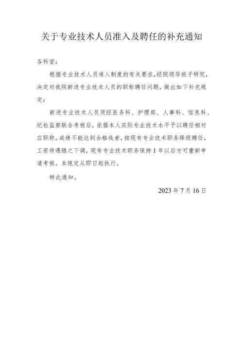 关于专业技术人员准入及聘任的补充通知.docx