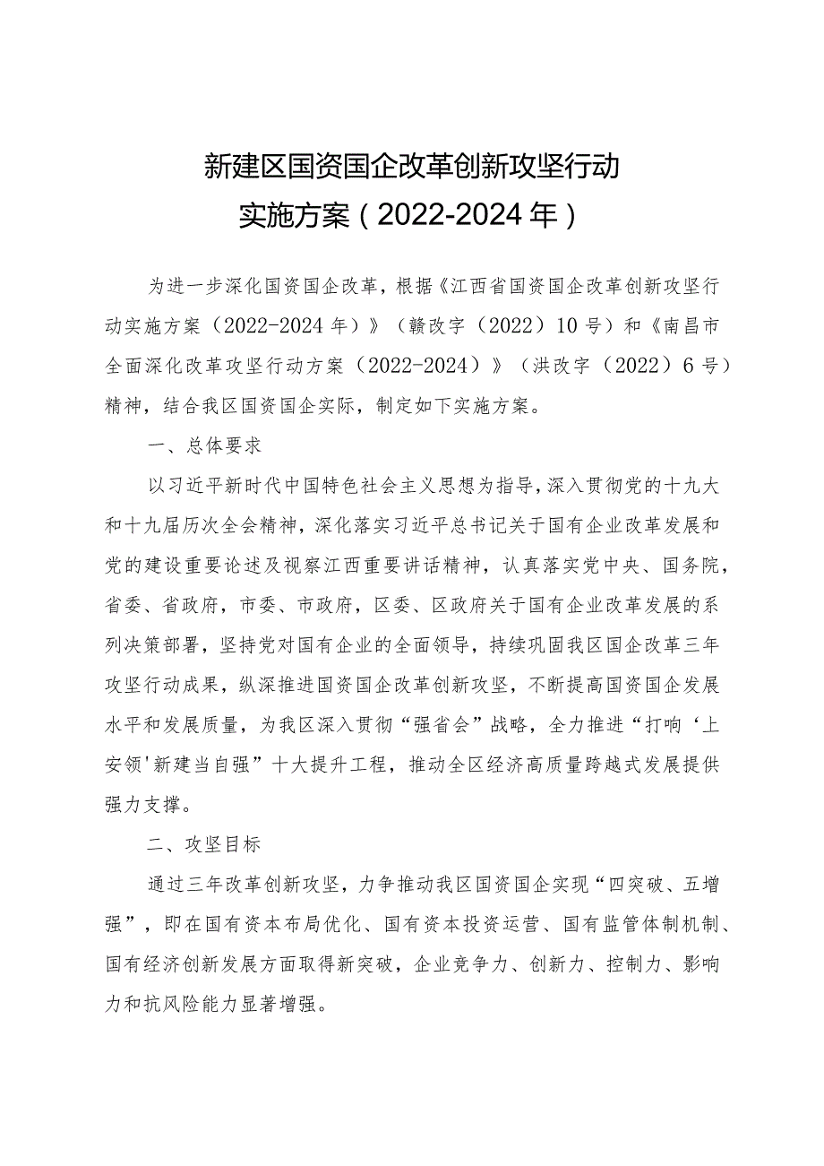 新建区国资国企改革创新攻坚行动实施方案20222024年.docx_第1页