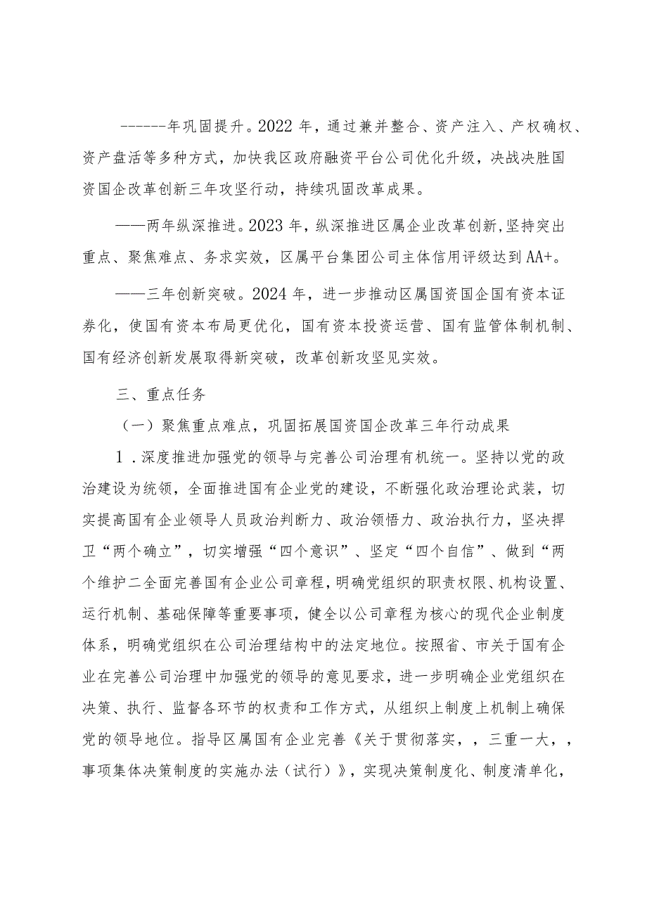 新建区国资国企改革创新攻坚行动实施方案20222024年.docx_第2页