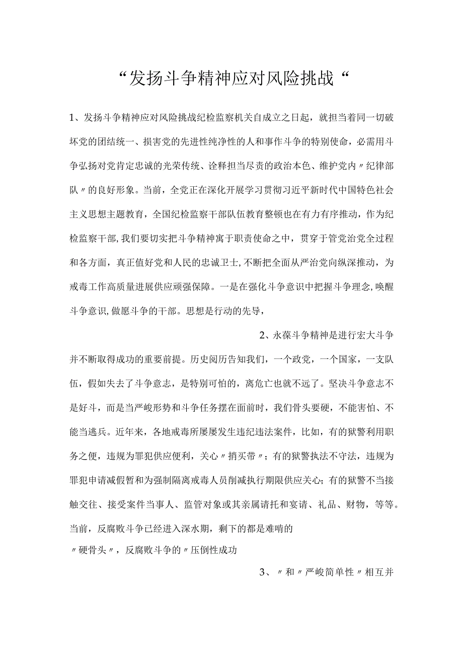 发扬斗争精神应对风险挑战.docx_第1页