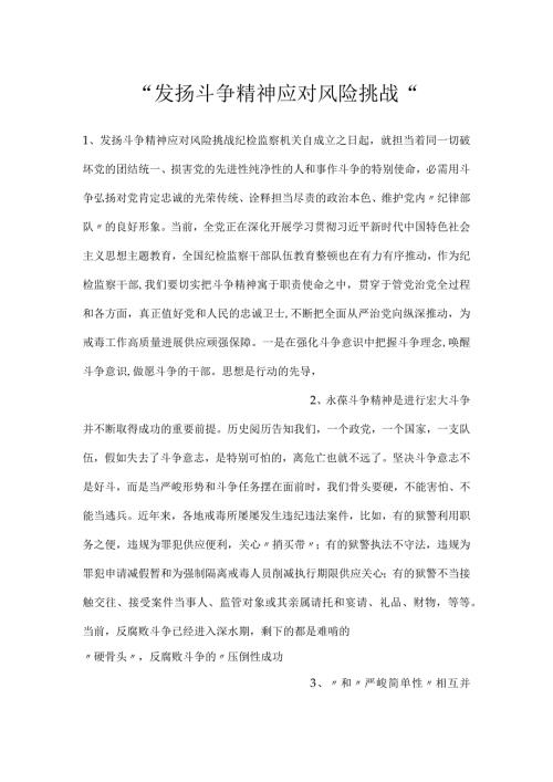 发扬斗争精神应对风险挑战.docx