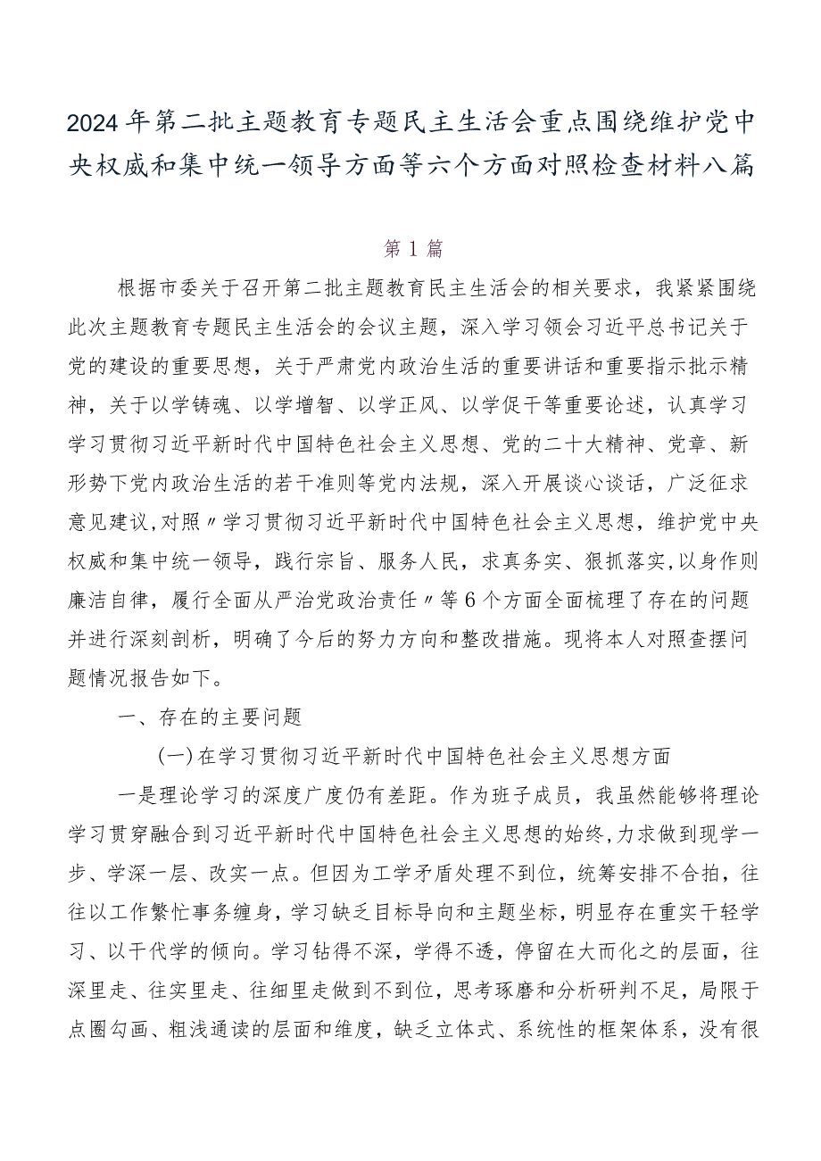 2024年第二批学习教育专题民主生活会重点围绕维护党中央权威和集中统一领导方面等六个方面对照检查材料八篇.docx_第1页