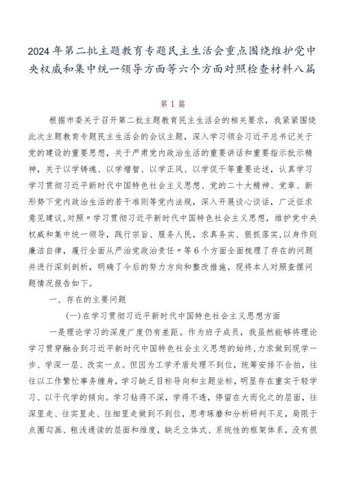 2024年第二批学习教育专题民主生活会重点围绕维护党中央权威和集中统一领导方面等六个方面对照检查材料八篇.docx