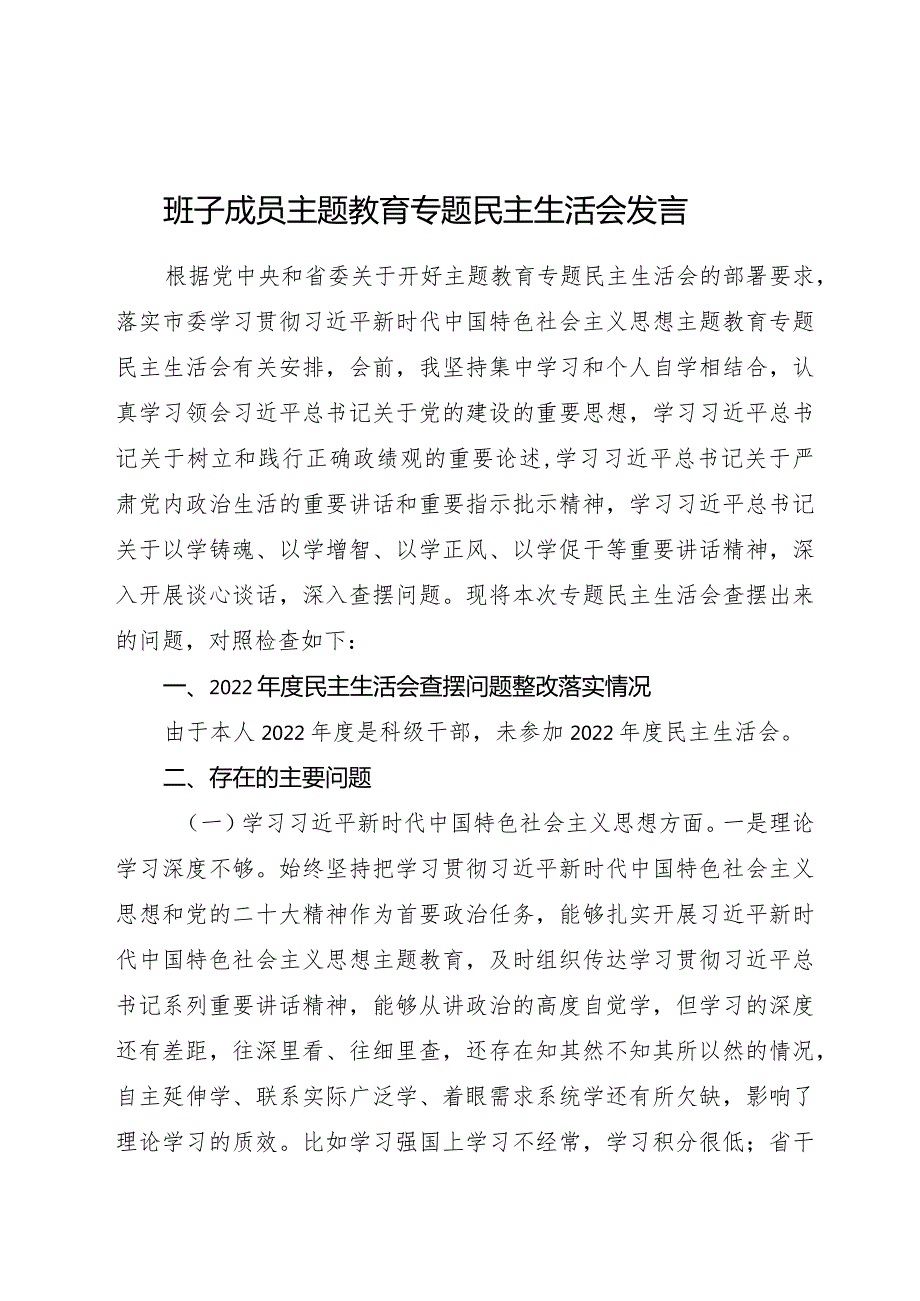 2023主题教育专题民主生活会个人对照检查5700字（含政绩观+意识形态+调查研究问题整改）.docx_第1页