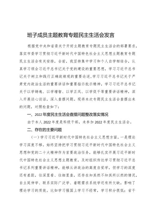 2023主题教育专题民主生活会个人对照检查5700字（含政绩观+意识形态+调查研究问题整改）.docx