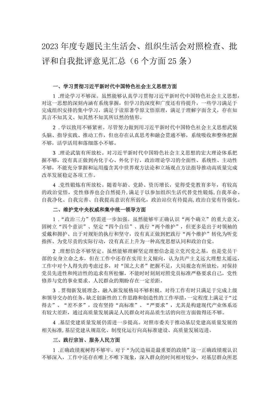 2023专题民主生活会、组织生活会对照检查、批评和自我批评意见汇总（6个方面25条）.docx_第1页
