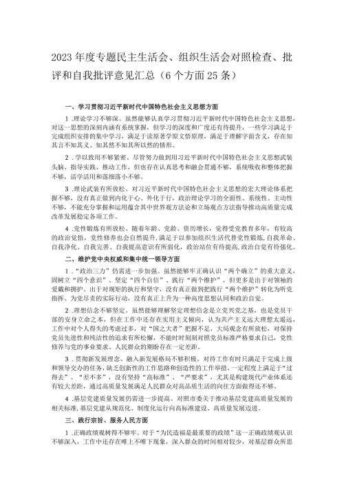 2023专题民主生活会、组织生活会对照检查、批评和自我批评意见汇总（6个方面25条）.docx