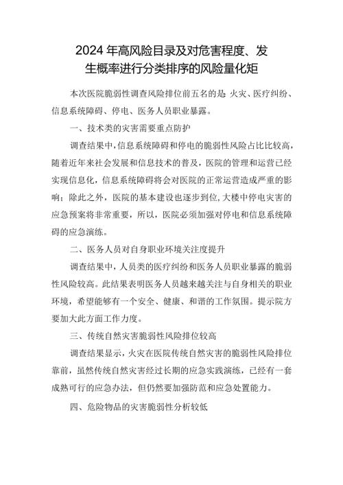 2024年高风险目录及对危害程度、发生概率进行分类排序的风险量化矩.docx