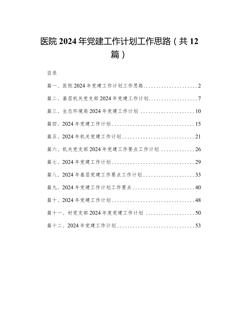医院2024年党建工作计划工作思路（共12篇）(1).docx_第1页