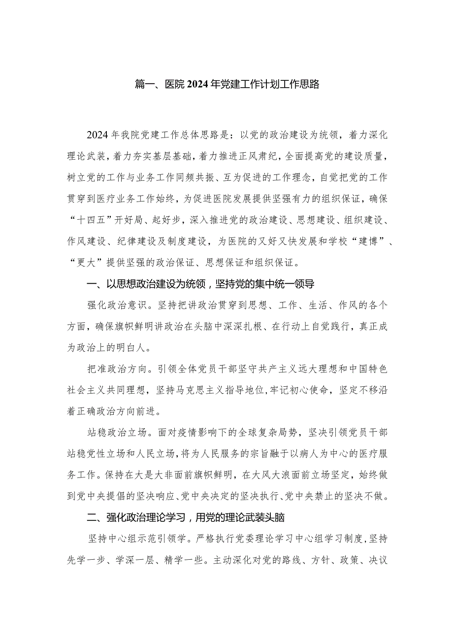 医院2024年党建工作计划工作思路（共12篇）(1).docx_第2页