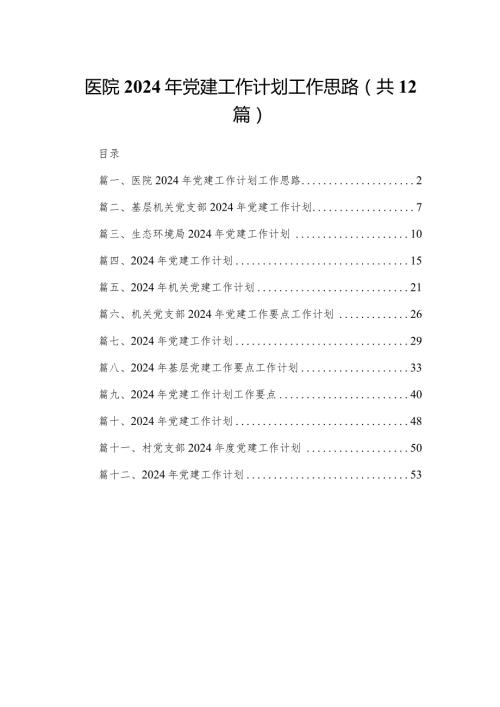 医院2024年党建工作计划工作思路（共12篇）(1).docx