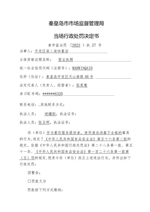 秦皇岛市市场监督管理局当场行政处罚决定书.docx