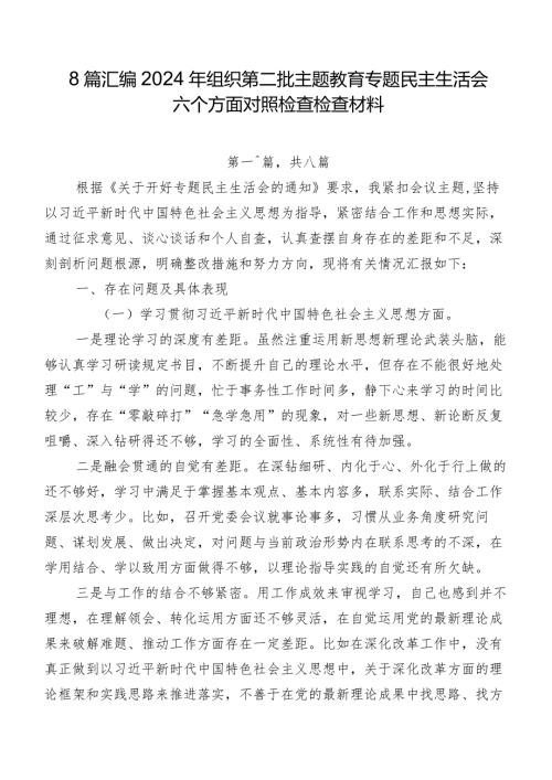8篇汇编2024年组织第二批学习教育专题民主生活会六个方面对照检查检查材料.docx