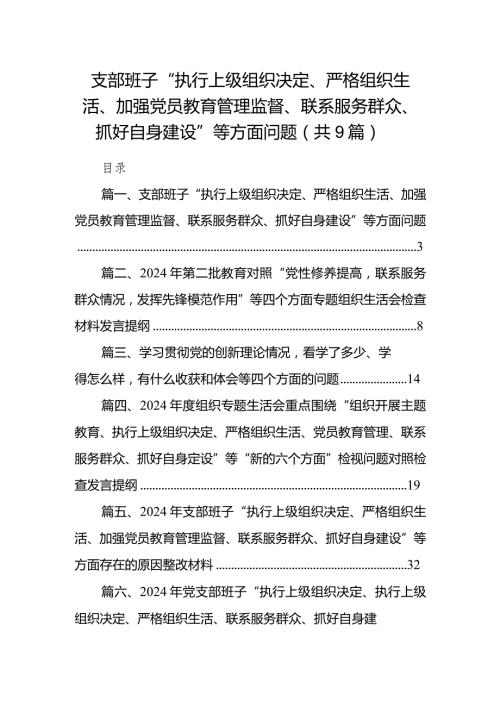 支部班子“执行上级组织决定、严格组织生活、加强党员教育管理监督、联系服务群众、抓好自身建设”等方面问题（共9篇）(1).docx