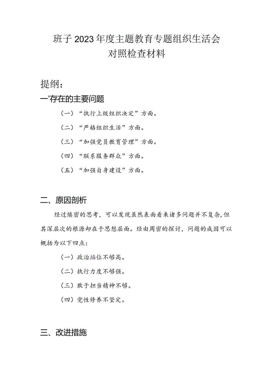 领导班子执行上级组织决定、严格组织生活、加强党员教育管理、联系服务群众、加强自身建设专题组织生活会对照检查材料.docx_第1页