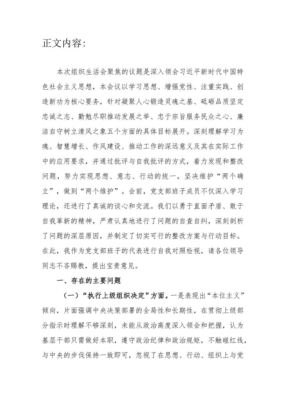 领导班子执行上级组织决定、严格组织生活、加强党员教育管理、联系服务群众、加强自身建设专题组织生活会对照检查材料.docx_第3页