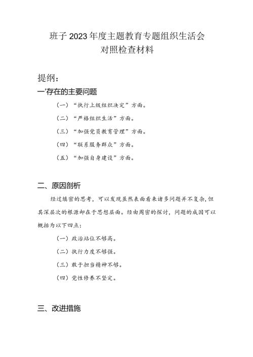 领导班子执行上级组织决定、严格组织生活、加强党员教育管理、联系服务群众、加强自身建设专题组织生活会对照检查材料.docx