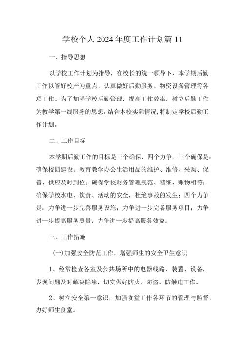学校个人2024工作计划 篇11.docx
