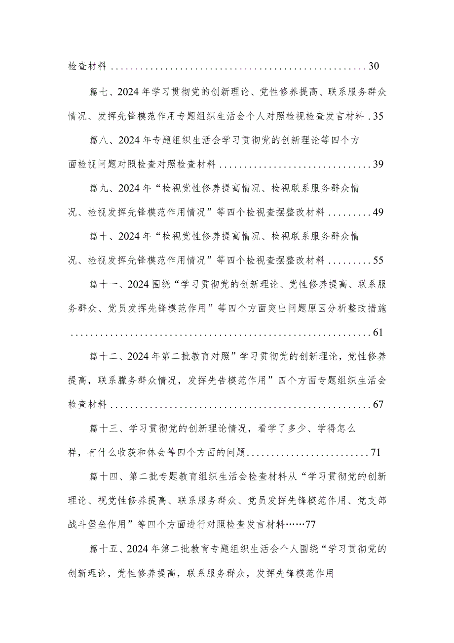 2024年围绕“学习贯彻党的创新理论、党性修养提高、联系服务群众、党员发挥先锋模范作用”等四个方面突出问题原因分析整改措施二十篇精选.docx_第2页