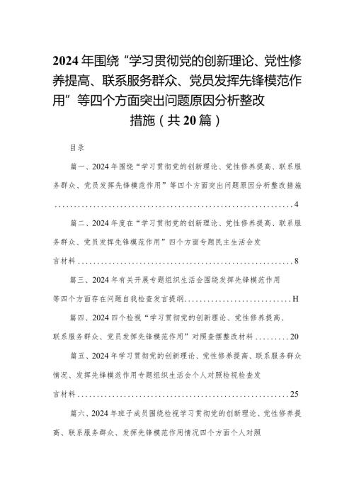 2024年围绕“学习贯彻党的创新理论、党性修养提高、联系服务群众、党员发挥先锋模范作用”等四个方面突出问题原因分析整改措施二十篇精选.docx