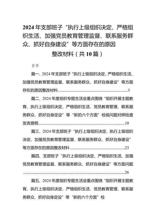 2024年支部班子“执行上级组织决定、严格组织生活、加强党员教育管理监督、联系服务群众、抓好自身建设”等方面存在的原因整改材料（共10篇）.docx
