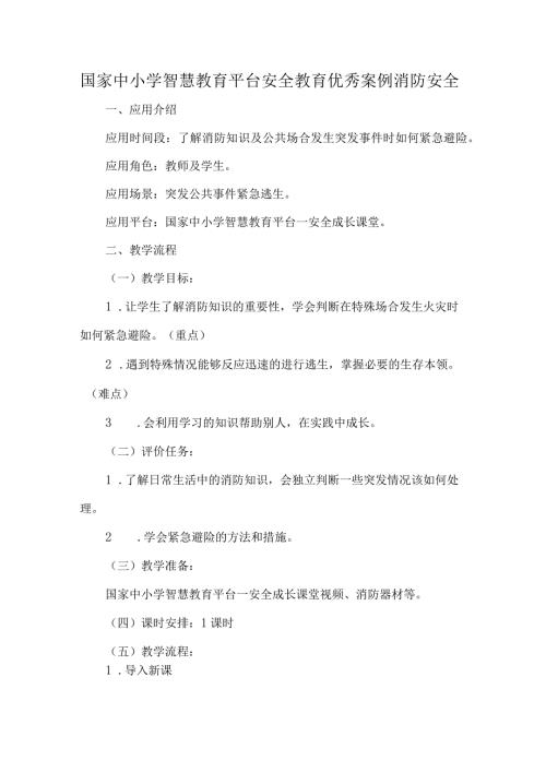 国家中小学智慧教育平台安全教育优秀案例消防安全.docx