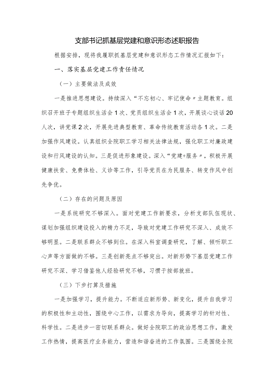 支部书记抓基层党建和意识形态述职报告.docx_第1页