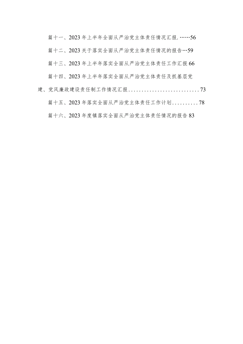 履行全面从严治党主体责任情况报告最新版16篇合辑.docx_第2页