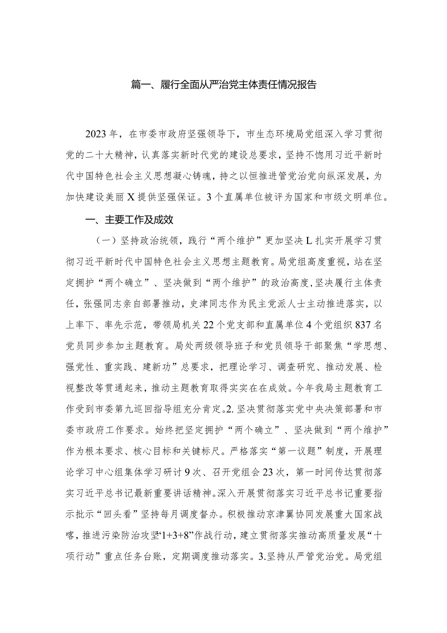 履行全面从严治党主体责任情况报告最新版16篇合辑.docx_第3页