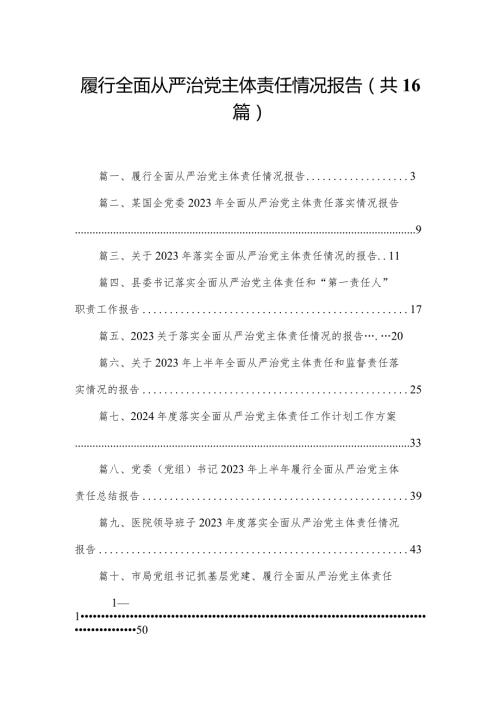 履行全面从严治党主体责任情况报告最新版16篇合辑.docx