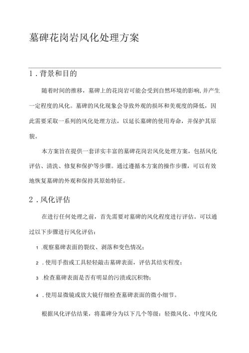 墓碑花岗岩风化处理方案.docx