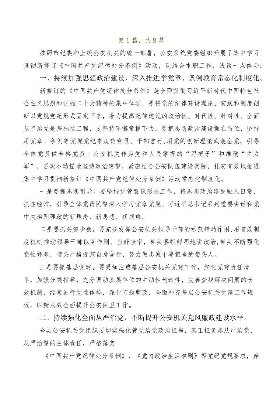 2024新版《中国共产党纪律处分条例》的讲话提纲、心得体会共八篇.docx_第2页