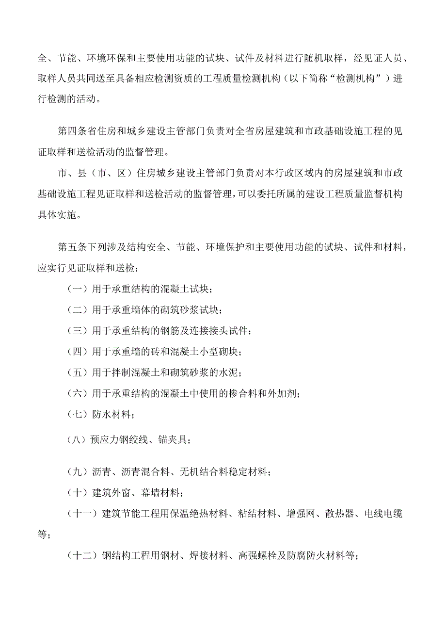 黑龙江省住房和城乡建设厅关于印发《黑龙江省房屋建筑和市政基础设施工程见证取样和送检管理规定》的通知.docx_第2页